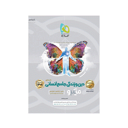 بانک تست دین و زندگی جامع رشته انسانی میکرو- انتشارات گاج