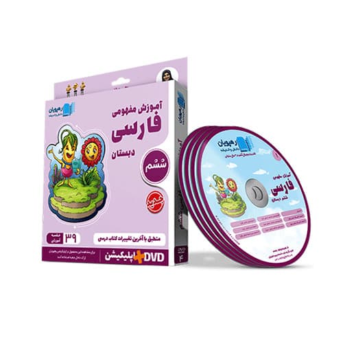 سی دی فارسی پایه ششم دبستان انتشارات رهپویان 1403