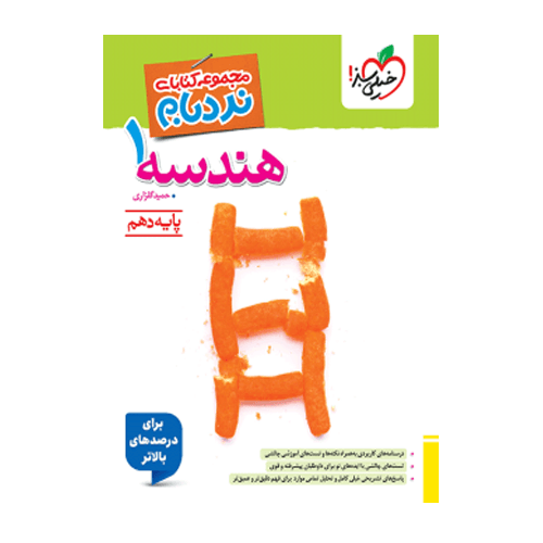نردبام هندسه پایه دهم رشته ریاضی خیلی سبز 1405