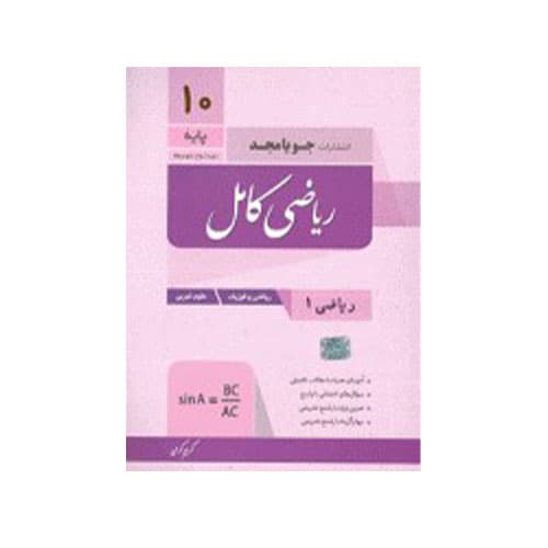 کامل ریاضی پایه دهم انتشارات جویا مجد 1405