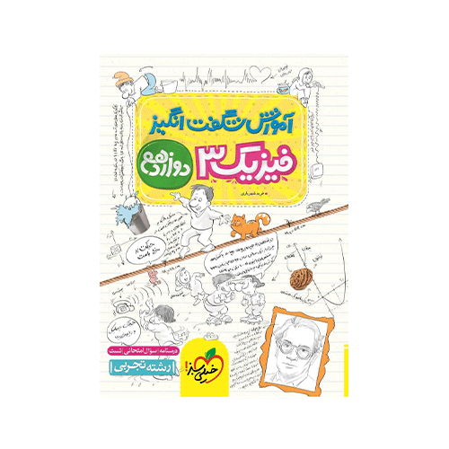 آموزش شگفت انگیز فیزیک دوازدهم تجربی خیلی سبز 1405