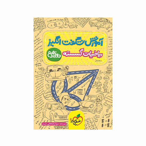 آموزش شگفت انگیز ریاضی گسسته پایه دوازدهم خیلی سبز 1405