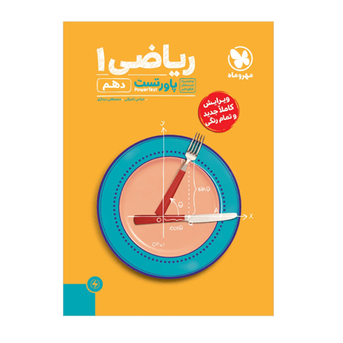 پاور تست ریاضی پایه دهم مهروماه 1405