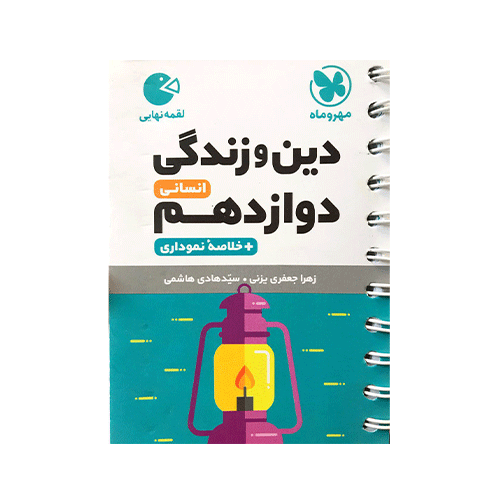 دین و زندگی پایه دوازدهم رشته انسانی مهروماه 1405
