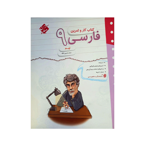 کتاب کارو تمرین فارسی پایه نهم انتشارات مبتکران 1405