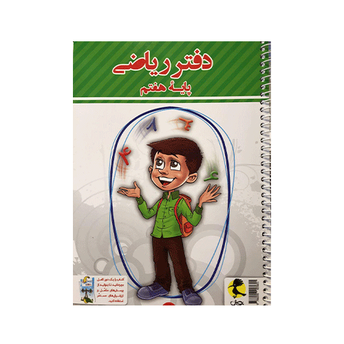 دفتر ریاضی پایه هفتم انتشارات پویش 1405