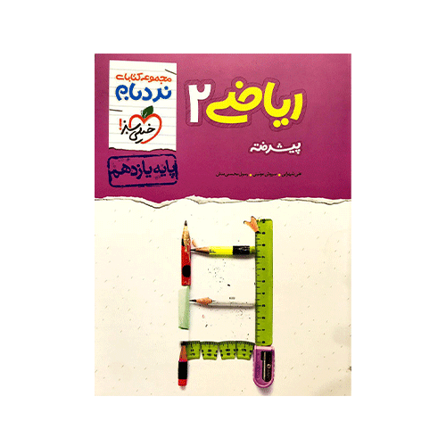 ریاضی پایه یازدهم نردبام انتشارات خیلی سبز 1405
