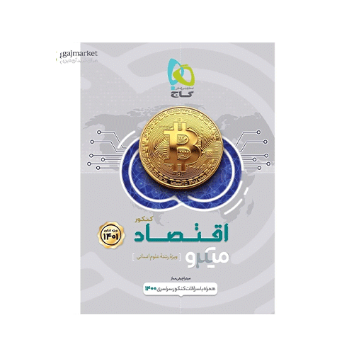 میکرو طبقه بندی اقتصاد جامع کنکور انتشارات گاج