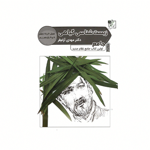 زیست شناسی گیاهی انتشارات تخته سیاه