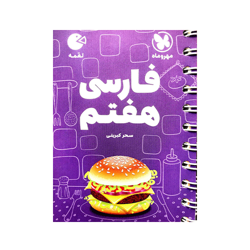 فارسی پایه هفتم لقمه انتشارات مهروماه 1405