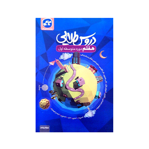 گام به گام دروس طلایی پایه هفتم انتشارات کاگو