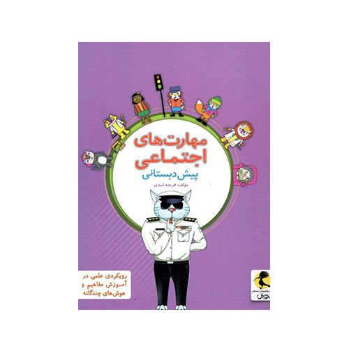 مهارت های اجتماعی پیش دبستانی انتشارات پویش 1405