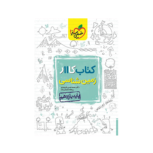 کتاب کار زمین شناسی پایه یازدهم انتشارات خیلی سبز