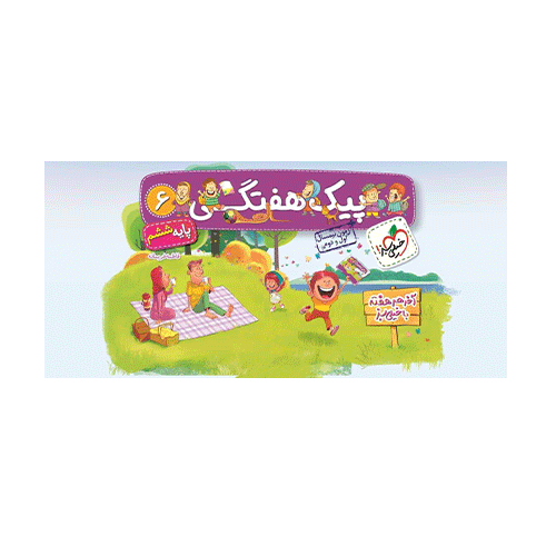 پیک هفتگی پایه ششم دبستان انتشارات خیلی سبز 1404