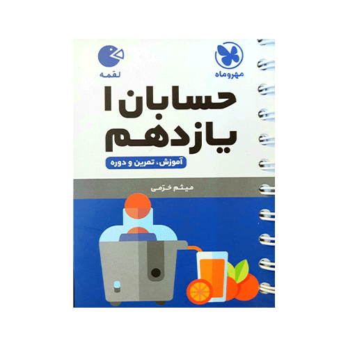 حسابان پایه یازدهم لقمه انتشارات مهروماه 1405