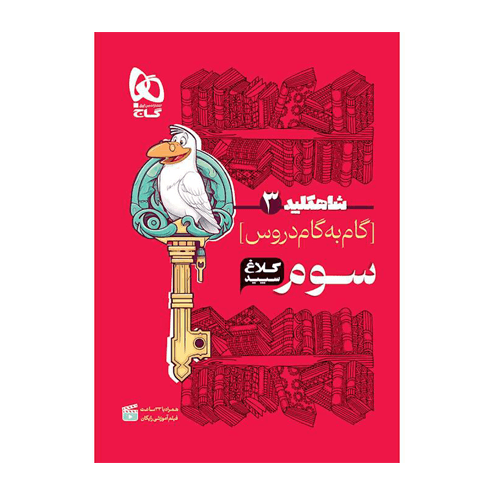 دروس سوم دبستان شاه کلید3 کلاغ سپید انتشارات گاج 1405