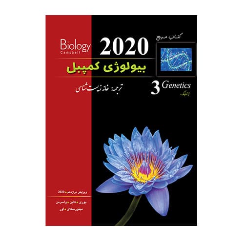 بیولوژی کمپبل جلد سوم ژنتیک انتشارات خانه زیست (ذره بین) 1405