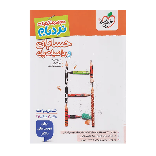 حسابان و ریاضی پایه جامع نردبام انتشارات خیلی سبز 1405