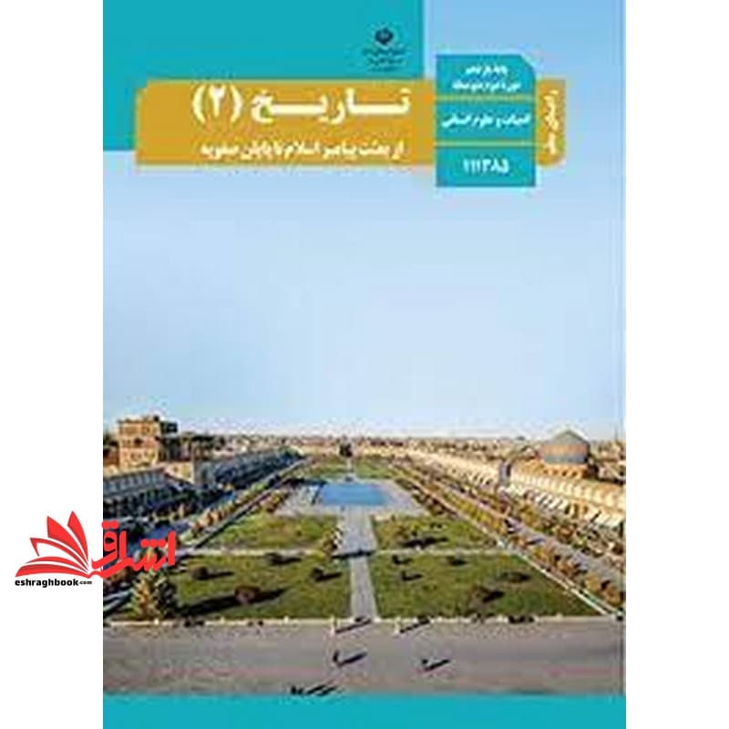 *پرینت سیاه و سفید* حیطه تخصصی آزمون استخدامی آموزش و پرورش عنوان شغل حیطه تخصصی حیطه تخصصی دبیر مطالعات اجتماعی درس راهنمای معلم تاریخ ۲ یازدهم کد کتاب ۱۱۱۳۸۵ * مجموعه جزوات استخدامی آموزش و پرورش ۱۴
