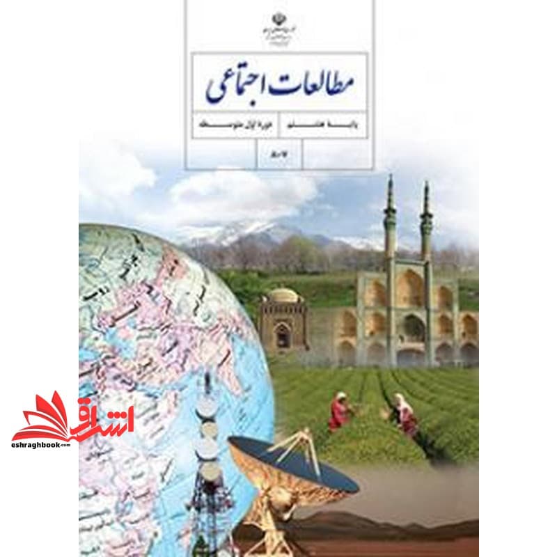 *پرینت سیاه و سفید* حیطه تخصصی آزمون استخدامی آموزش و پرورش عنوان شغل حیطه تخصصی حیطه تخصصی دبیر مطالعات اجتماعی درس مطالعات اجتماعی هشتم کد کتاب ۸۶.۱ * مجموعه جزوات استخدامی آموزش و پرورش ۱۴۰۲ *
