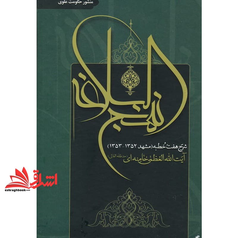 *پرینت سیاه و سفید* حیطه تخصصی آزمون استخدامی آموزش و پرورش عنوان شغل حیطه تخصصی دبیر حکمت و معارف اسلامی منشور حکومت علوی نهج البلاغه شرح هفت خطبه * مجموعه جزوات استخدامی آموزش و پرورش ۱۴۰۲ *
