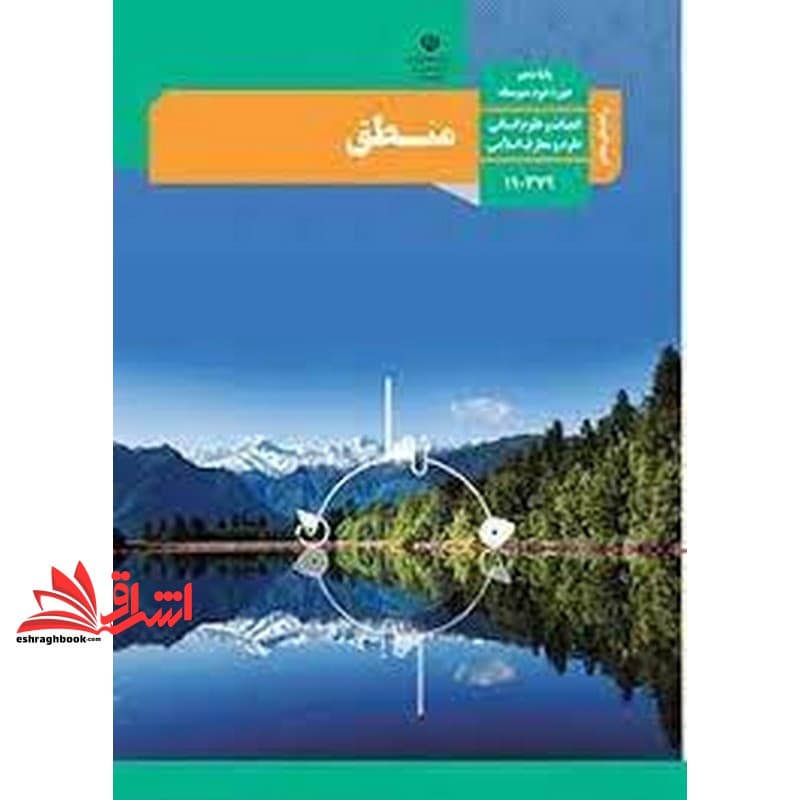 *پرینت سیاه و سفید* حیطه تخصصی آزمون استخدامی آموزش و پرورش عنوان شغل حیطه تخصصی دبیر حکمت و معارف اسلامی راهنمای معلم منطق دهم کد کتاب ۱۱۰۳۷۹ * مجموعه جزوات استخدامی آموزش و پرورش ۱۴۰۲ *
