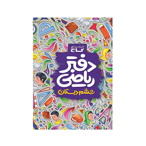 دفتر ریاضی ششم دبستان انتشارات گاج 1405