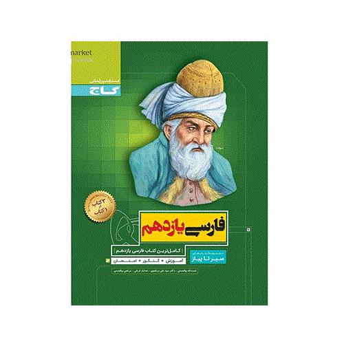 سیر تا پیاز فارسی پایه یازدهم انتشارات گاج 1403