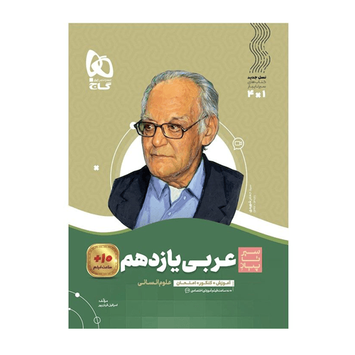 سیر تا پیاز عربی یازدهم رشته انسانی انتشارات گاج 1404