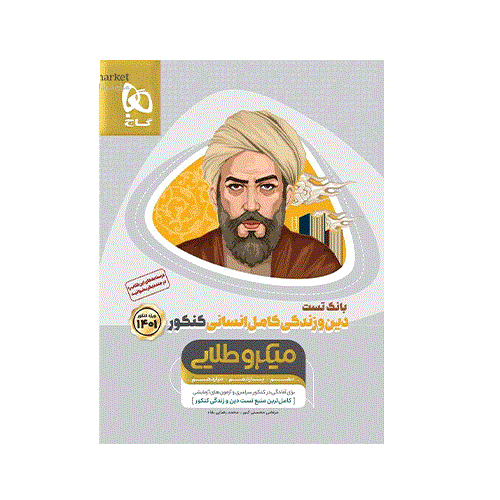 میکرو طلایی بانک تست دین و زندگی رشته انسانی انتشارات گاج