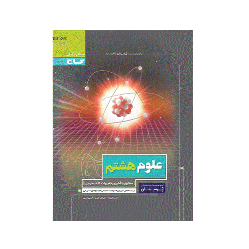 پرسمان علوم هشتم انتشارات گاج 1403 1404
