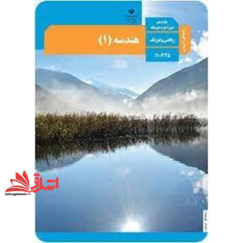 *پرینت سیاه و سفید* حیطه تخصصی آزمون استخدامی آموزش و پرورش عنوان شغل حیطه تخصصی دبیر ریاضی کتاب معلم هندسه ۱ دهم کد کتاب ۱۱۰۳۶۵ * مجموعه جزوات استخدامی آموزش و پرورش ۱۴۰۲ *