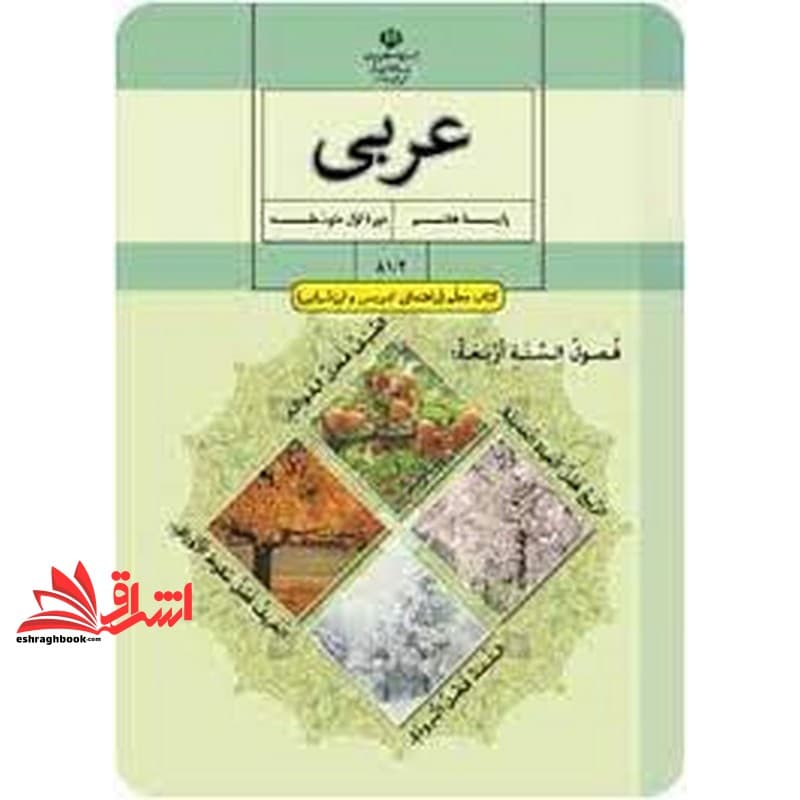 *پرینت سیاه و سفید* حیطه تخصصی آزمون استخدامی آموزش و پرورش عنوان شغل حیطه تخصصی دبیر عربی کتاب معلم عربی پایه هفتم اول متوسطه اول کد کتاب ۸۱/۲ * مجموعه جزوات استخدامی آموزش و پرورش ۱۴۰۲ *