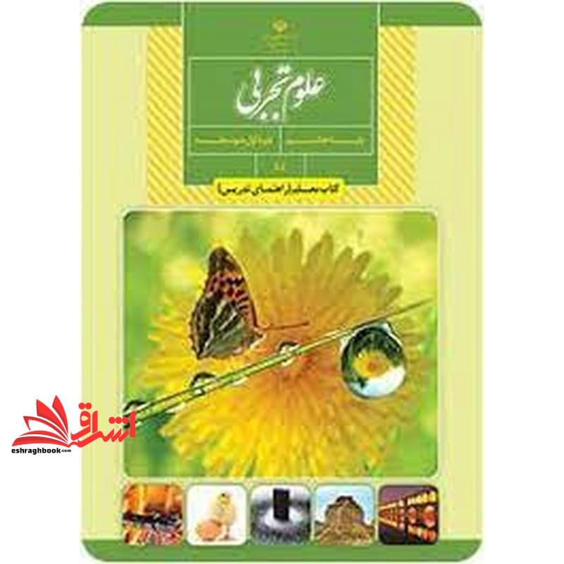 *پرینت سیاه و سفید* حیطه تخصصی آزمون استخدامی آموزش و پرورش عنوان شغل حیطه تخصصی دبیر علوم تجربی زیست شناسی معلم علوم تجربی پایه هشتم کد کتاب ۸۴ * مجموعه جزوات استخدامی آموزش و پرورش ۱۴۰۲ *