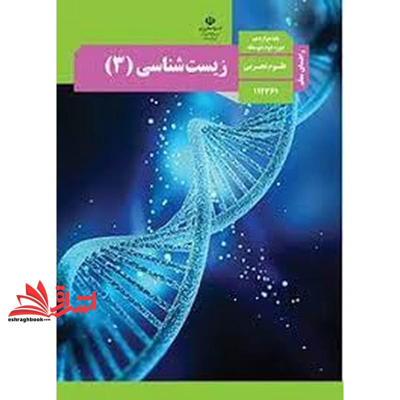 *پرینت سیاه و سفید* حیطه تخصصی آزمون استخدامی آموزش و پرورش عنوان شغل حیطه تخصصی دبیر علوم تجربی زیست شناسی راهنمای معلم زیست شناسی ۳ دوازدهم کد کتاب ۱۱۲۳۶۱ * مجموعه جزوات استخدامی آموزش و پرورش ۱۴۰۲