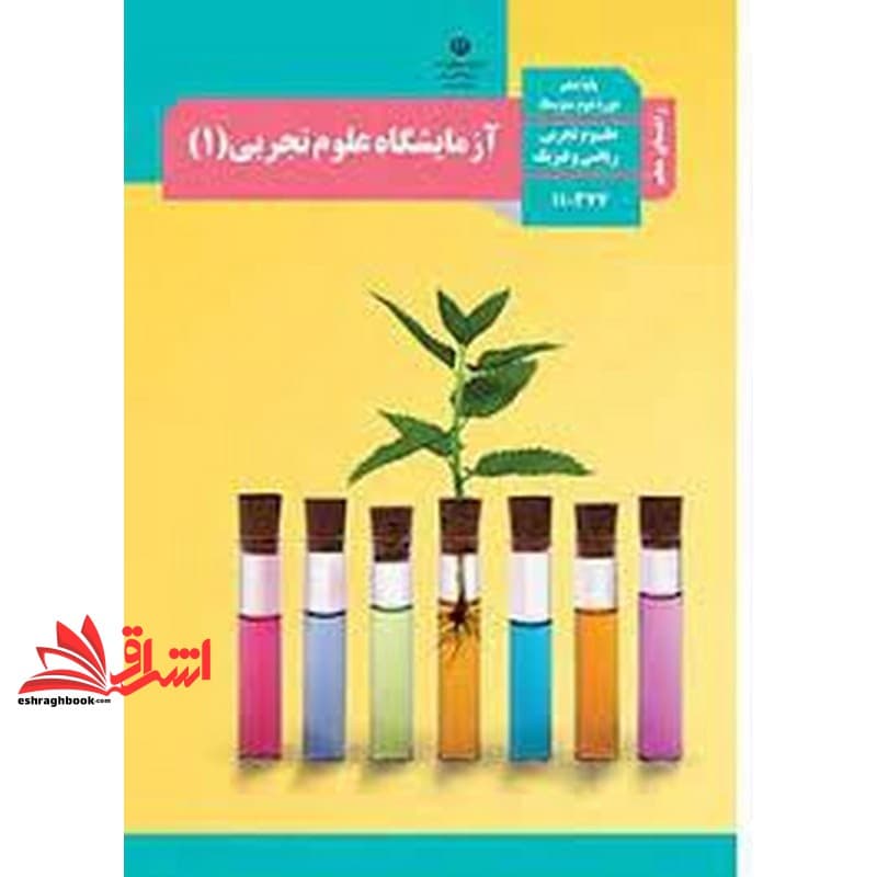 *پرینت سیاه و سفید* حیطه تخصصی آزمون استخدامی آموزش و پرورش عنوان شغل حیطه تخصصی دبیر علوم تجربی زیست شناسی راهنمای معلم آزمایشگاه علوم تجربی ۱ دهم کد کتاب ۱۱۰۳۷۷ * مجموعه جزوات استخدامی آموزش و پرورش
