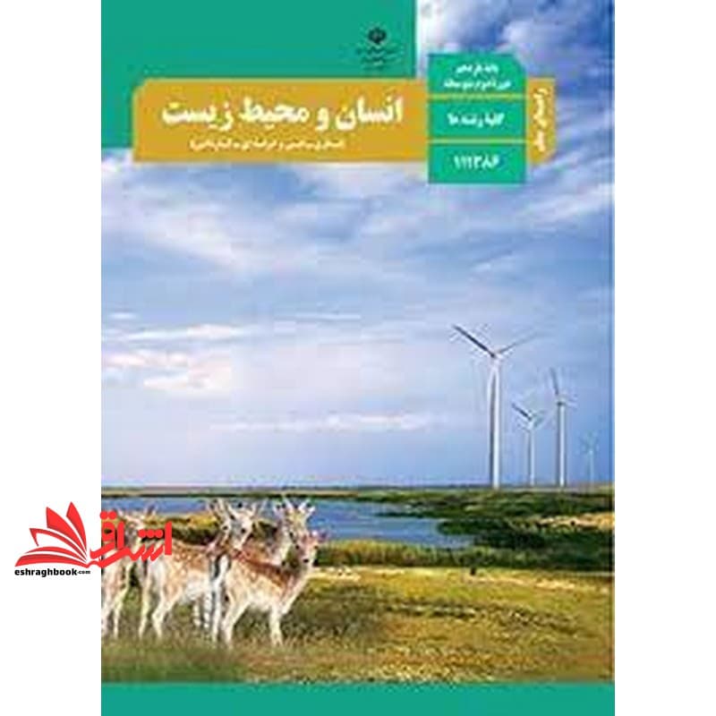 *پرینت سیاه و سفید* حیطه تخصصی آزمون استخدامی آموزش و پرورش عنوان شغل حیطه تخصصی دبیر علوم تجربی زیست شناسی راهنمای معلم انسان و محیط زیست کد کتاب ۱۱۱۳۸۶ * مجموعه جزوات استخدامی آموزش و پرورش ۱۴۰۲ *
