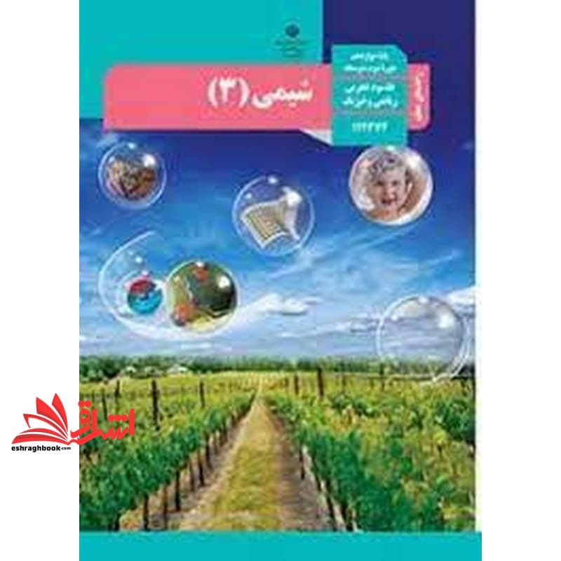*پرینت سیاه و سفید* حیطه تخصصی آزمون استخدامی آموزش و پرورش عنوان شغل حیطه تخصصی دبیر علوم تجربی شیمی راهنمای تدریس معلم شیمی ۳ دوازدهم کد کتاب ۱۱۲۳۷۲ * مجموعه جزوات استخدامی آموزش و پرورش ۱۴۰۲ *
