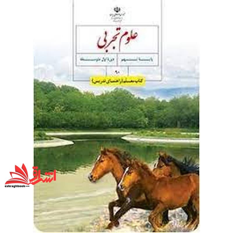*پرینت سیاه و سفید* حیطه تخصصی آزمون استخدامی آموزش و پرورش عنوان شغل حیطه تخصصی دبیر علوم تجربی فیزیک معلم علوم تجربی نهم کد کتاب ۹۰ * مجموعه جزوات استخدامی آموزش و پرورش ۱۴۰۲ *