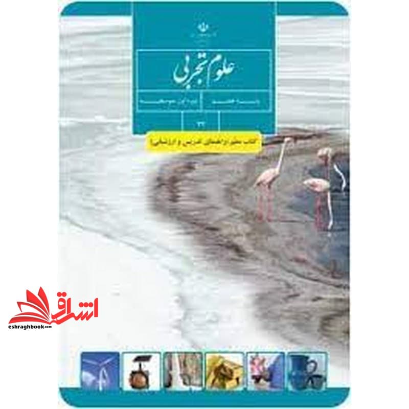 *پرینت سیاه و سفید* حیطه تخصصی آزمون استخدامی آموزش و پرورش عنوان شغل حیطه تخصصی دبیر علوم تجربی فیزیک معلم علوم تجربی پایه هفتم کد کتاب ۷۷ * مجموعه جزوات استخدامی آموزش و پرورش ۱۴۰۲ *