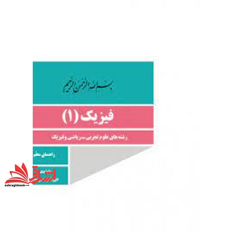 *پرینت سیاه و سفید* حیطه تخصصی آزمون استخدامی آموزش و پرورش عنوان شغل حیطه تخصصی دبیر علوم تجربی فیزیک راهنمای معلم فیزیک ۱ دهم کد کتاب ۱۱۰۳۷۵ * مجموعه جزوات استخدامی آموزش و پرورش ۱۴۰۲ *