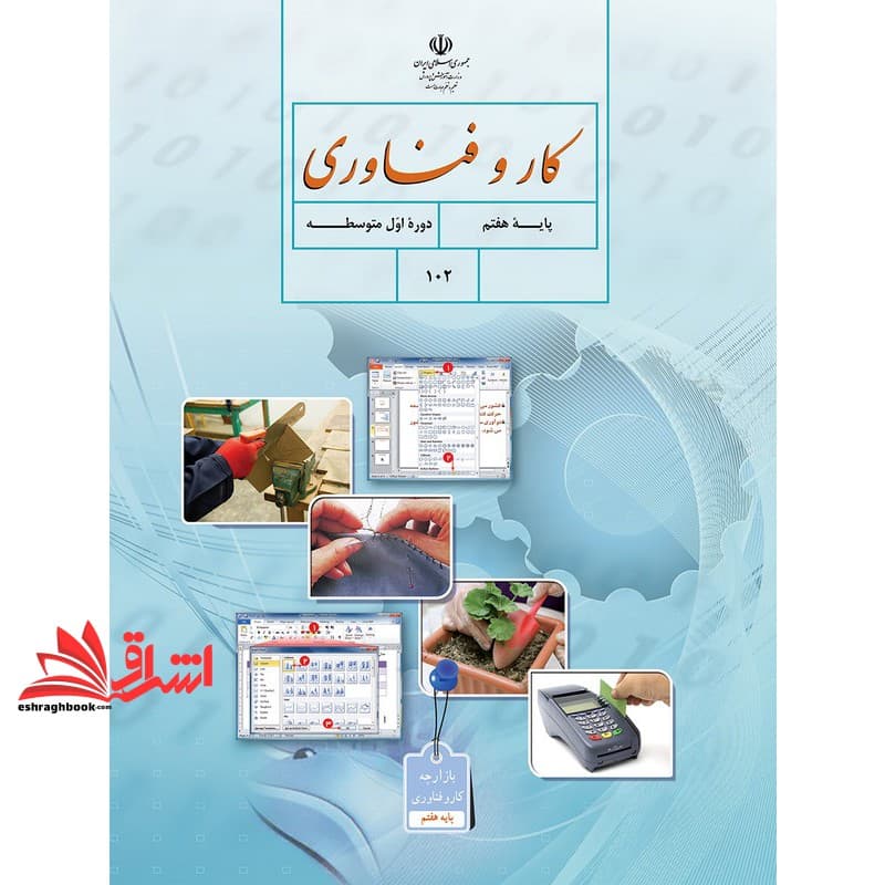 *پرینت سیاه و سفید* حیطه تخصصی آزمون استخدامی آموزش و پرورش عنوان شغل دبیر کار و فناوری کار و فناوری پایه هفتم کد کتاب ۷۱ * مجموعه جزوات استخدامی آموزش و پرورش ۱۴۰۲ *
