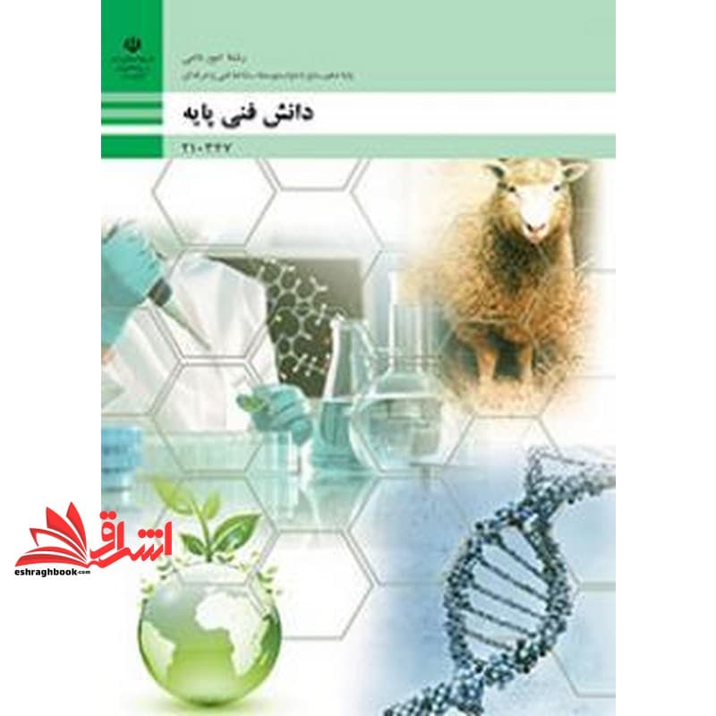*پرینت سیاه و سفید* حیطه تخصصی آزمون استخدامی آموزش و پرورش عنوان شغل دبیر کار و فناوری دانش فنی پایه دهم رشته امور دامی * مجموعه جزوات استخدامی آموزش و پرورش ۱۴۰۲ *