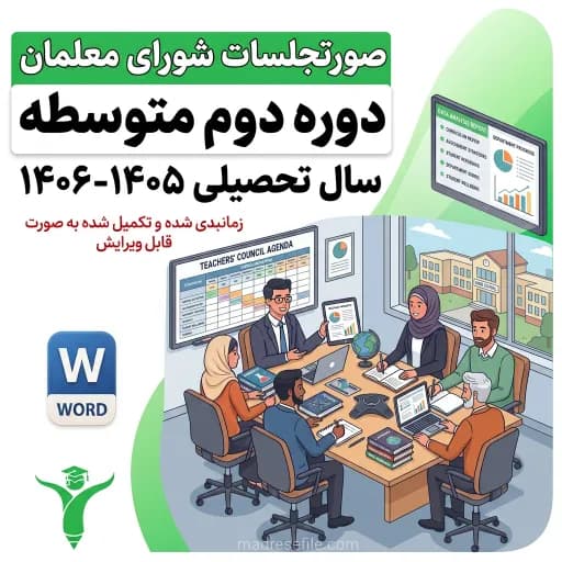 دفتر ثبت فعالیت‌های شورای معلمان دوره دوم متوسطه (۱۴ جلسه کامل) ۱۴۰۵-۱۴۰۶