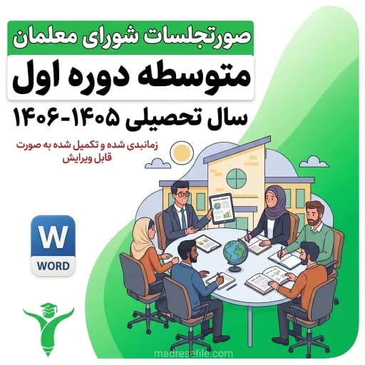 دفتر ثبت فعالیت‌های شورای معلمان دوره اول متوسطه (۱۴ جلسه کامل) ۱۴۰۵-۱۴۰۶