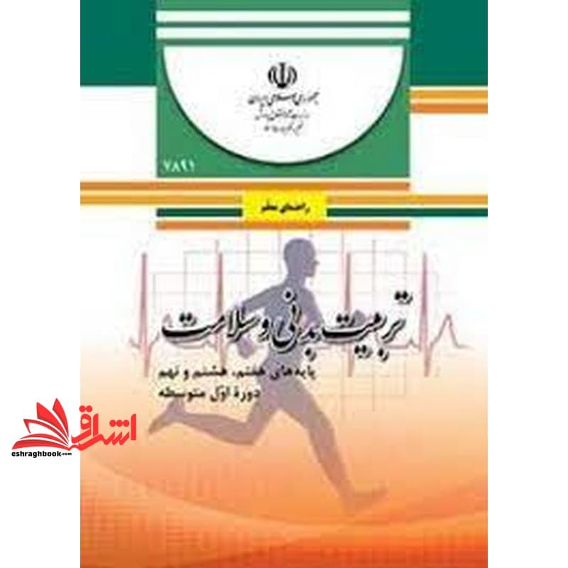 *پرینت سیاه و سفید* حیطه تخصصی آزمون استخدامی آموزش و پرورش عنوان شغل حیطه تخصصی دبیر تربیت بدنی راهنمای معلم تربیت بدنی و سلامت پایه های هفتم، هشتم و نهم دوره اول متوسطه- کد ۸۱.۶ * مجموعه جزوات استخد
