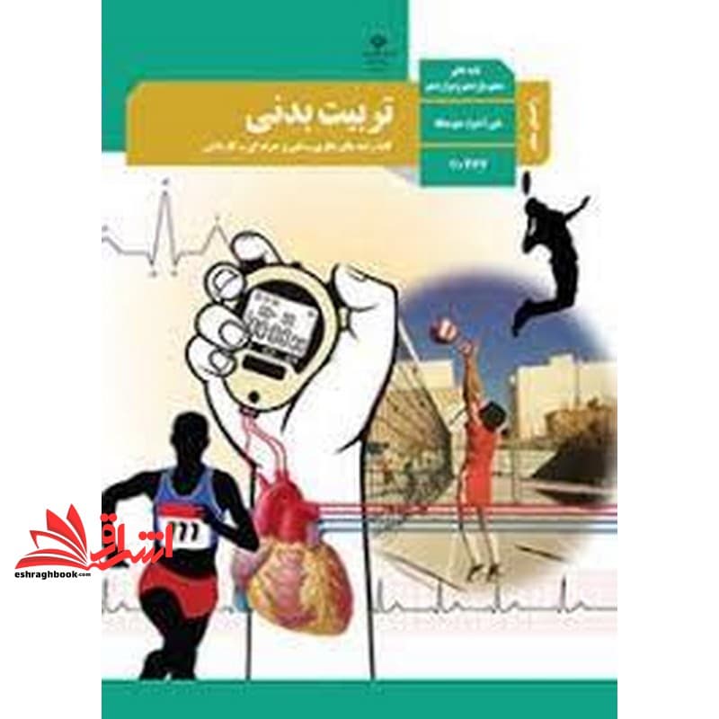 *پرینت سیاه و سفید* حیطه تخصصی آزمون استخدامی آموزش و پرورش عنوان شغل حیطه تخصصی دبیر تربیت بدنی راهنمای معلم تربیت بدنی و سلامت پایه های دهم، یازدهم و دوازدهم دوره دوم متوسطه – کد ۱۱۰۳۶۷ * مجمو