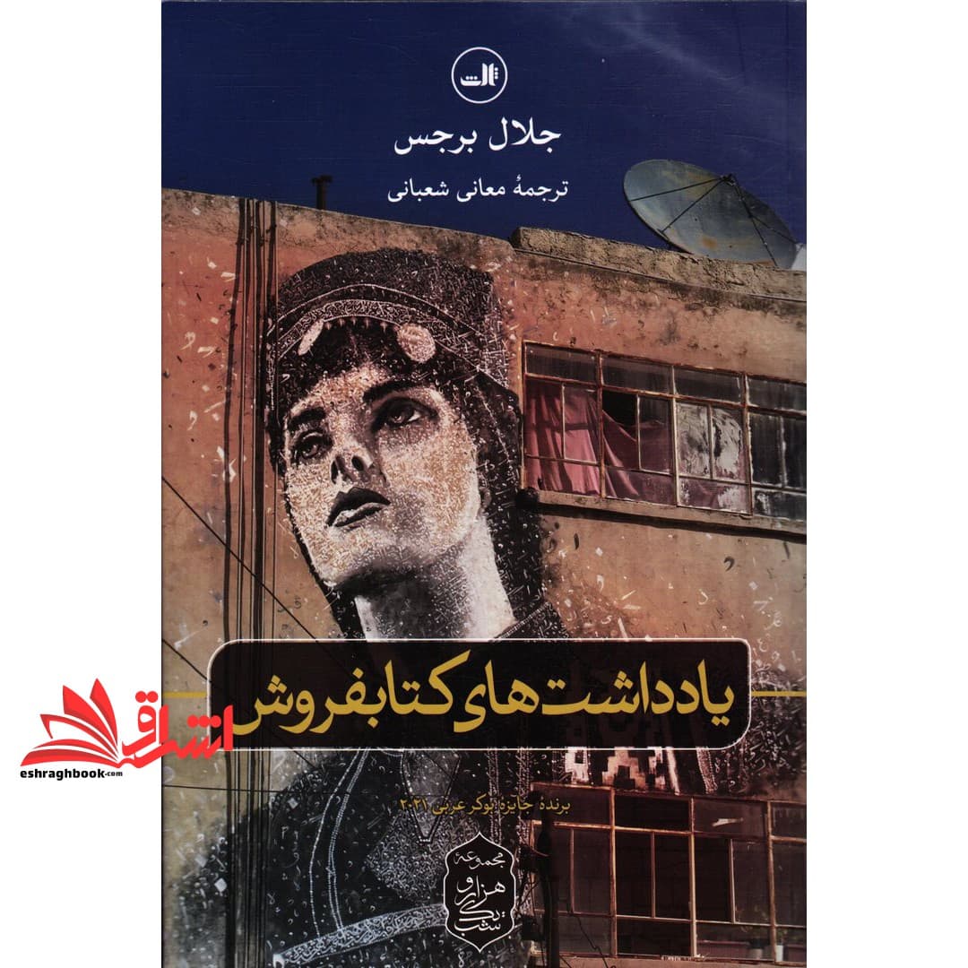 کتاب یادداشت های کتابفروش (مجموعه هزار و یک شب)