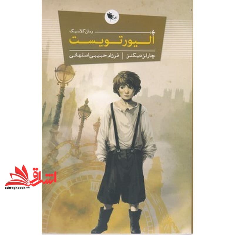 کتاب الیور تویست (رمان کلاسیک)