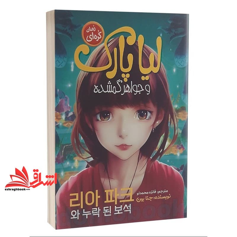 کتاب لیا پارک و جواهر گمشده (رمان کره ای)